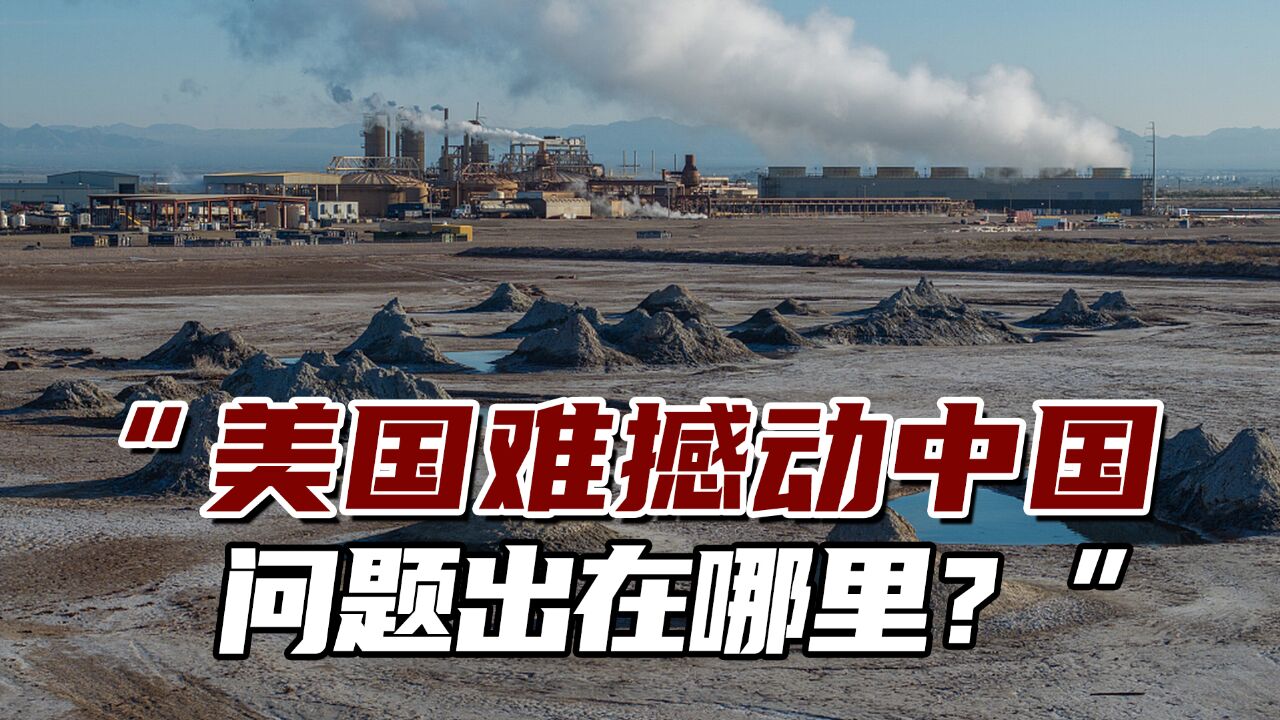 需求巨大!美国想摆脱对中国依赖?“先解决国内法律问题吧”