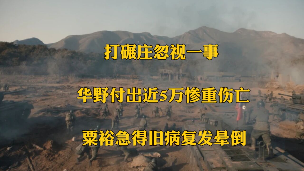 打碾庄忽视一事,华野付出近5万惨重伤亡,粟裕急得旧病复发晕倒