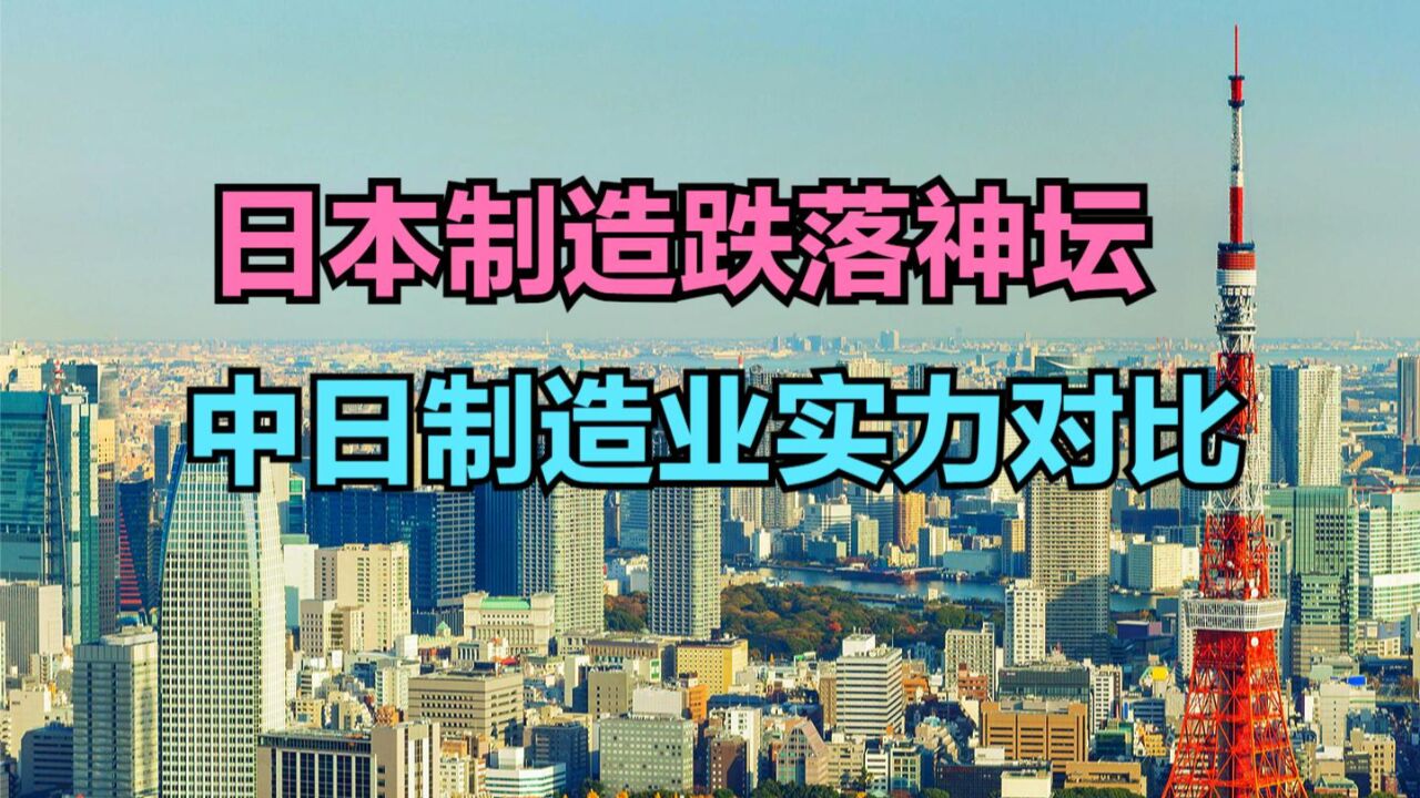 日本制造跌落神坛,小林制药保健品已致4人死亡,中日制造业实力对比