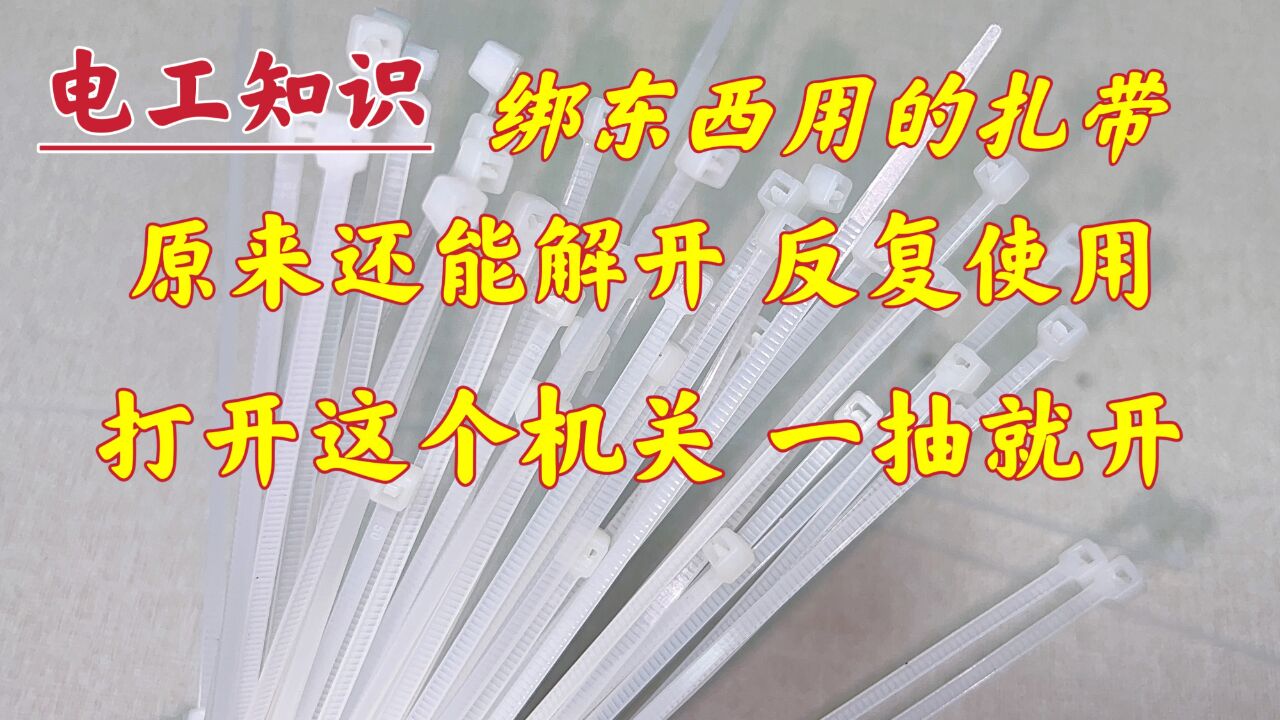 才发现,扎带原来是能解开的,很多人还不知道,现场教给你