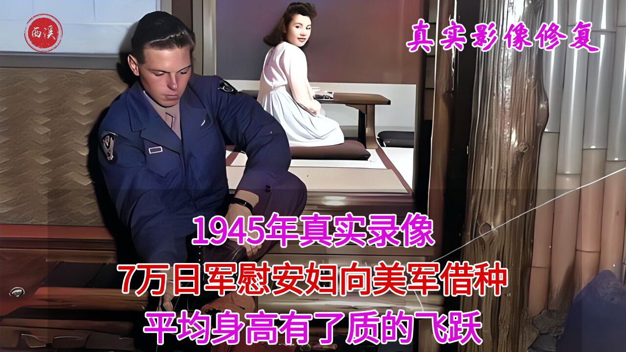 1945年真实录像,日本为美军成立慰安所,7万慰安妇向美军借种