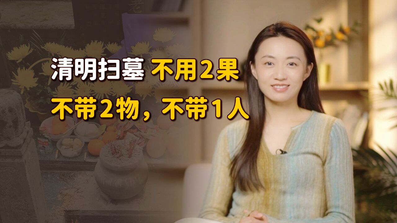 清明扫墓有讲究:“不用2果,不带2物,不带1人”,别坏了规矩