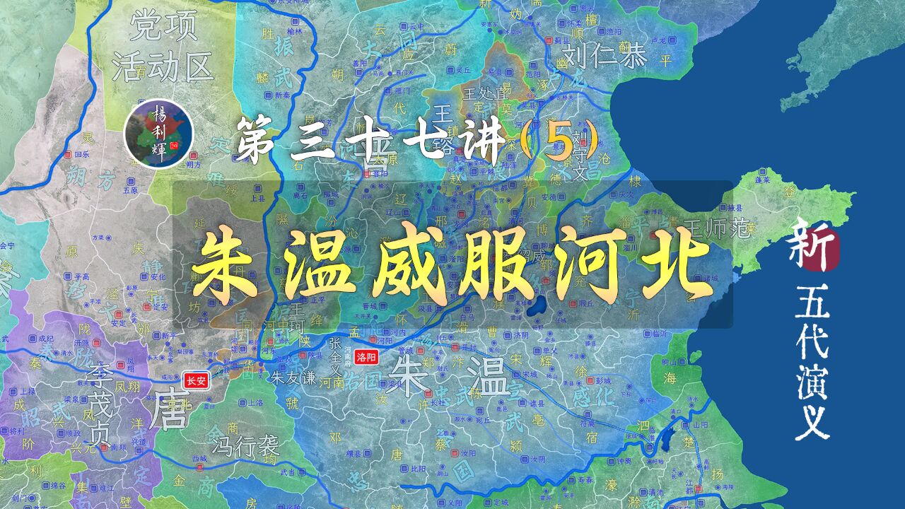 看!朱温登顶!河朔五镇倔强一百多年终于服软了【新五代演义375】