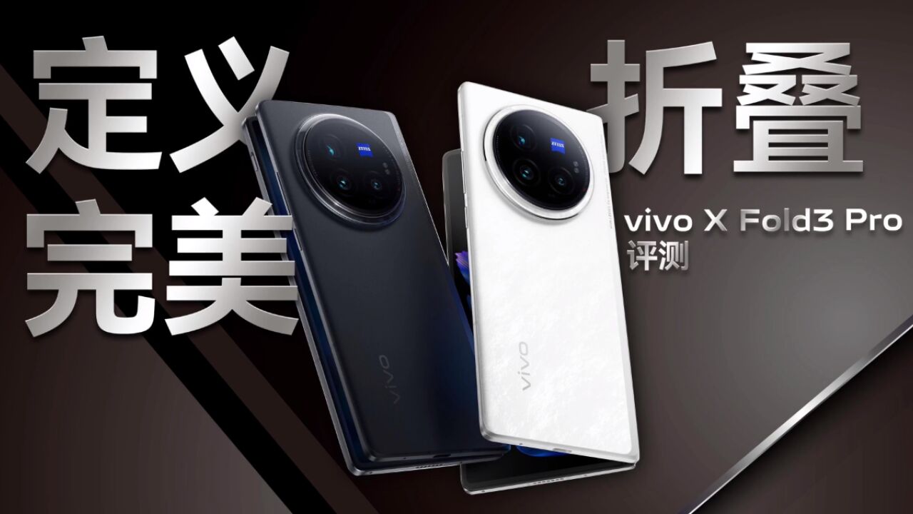 定义完美折叠,vivo X Fold3 Pro完整评测