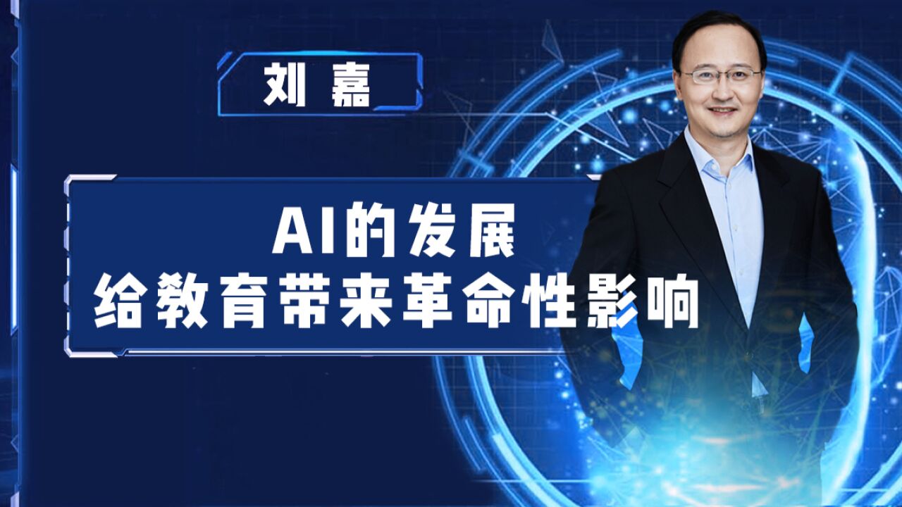 脑科学家刘嘉:AI时代的学习能不能“躺平”