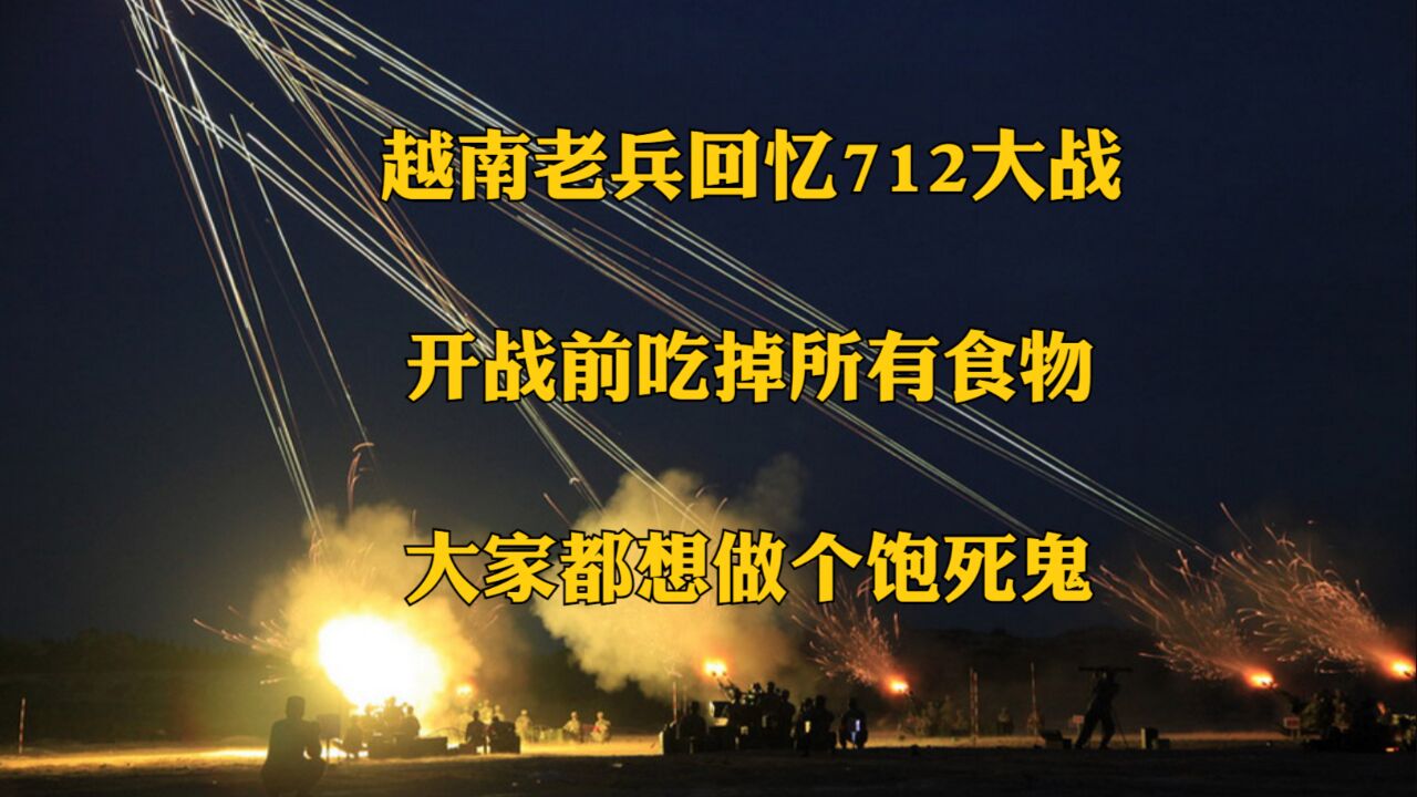 越南老兵回忆712大战:开战前吃掉所有食物,大家都想做个饱死鬼