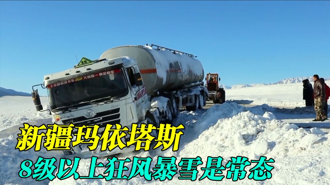 风雪护路人,新疆玛依塔斯魔鬼风区,天气变化极快经常10级暴风雪