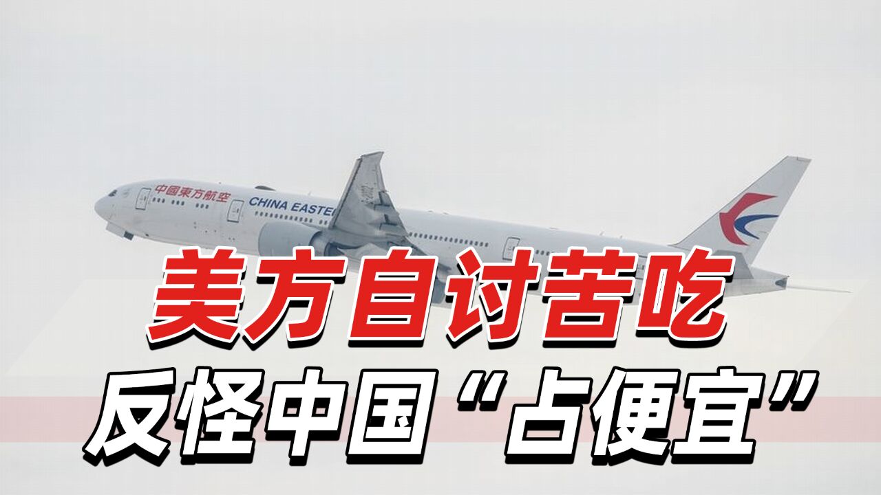 美航空业又指手画脚:中国航司可以我们不可以,不公平