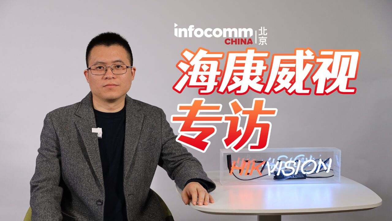 InfoComm China 2024 海康威视专访,海康威视屏显赋能多场景解决方案