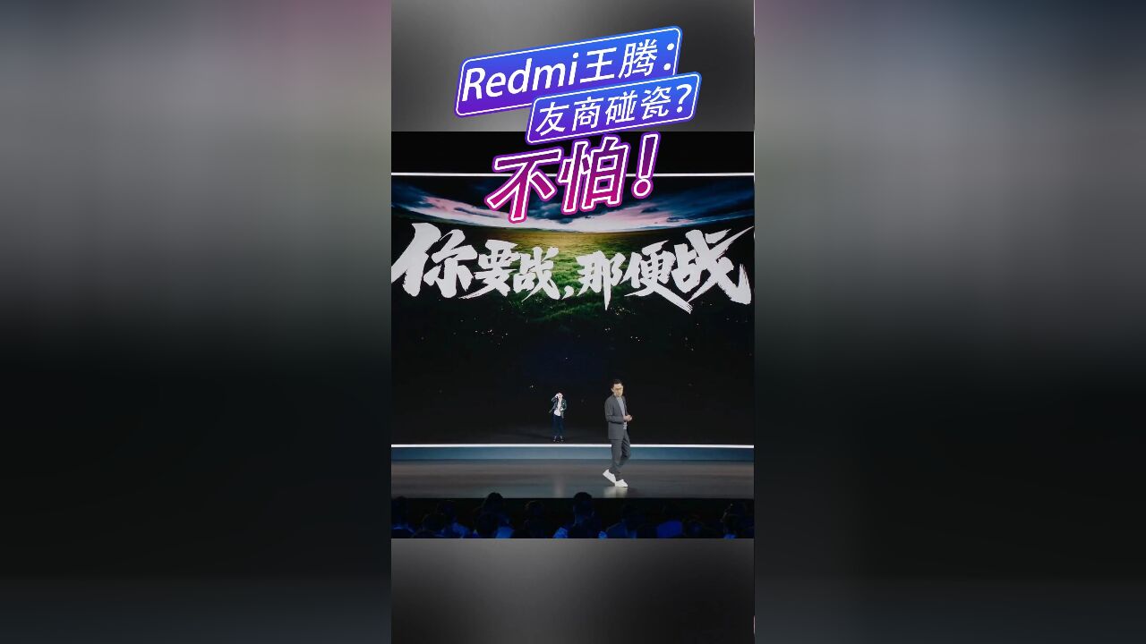 面对友商挑衅Redmi王腾放言:坚持为用户而战 逢战必胜