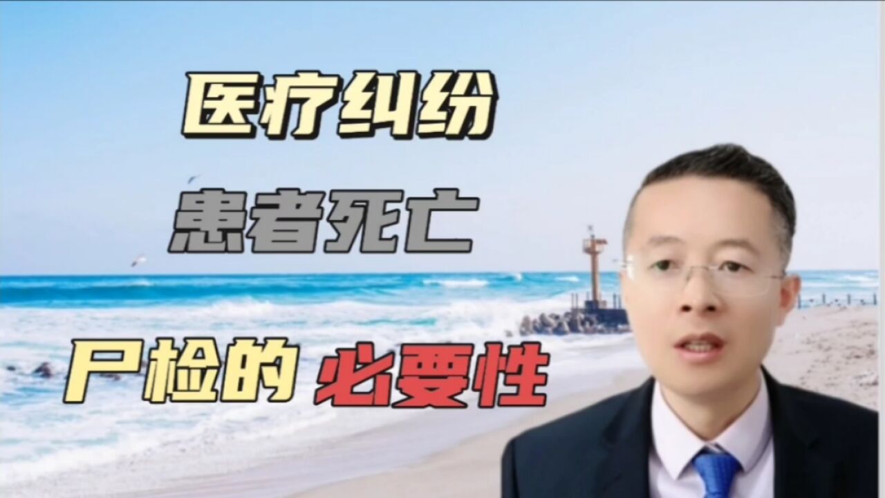 济南医疗事故纠纷律师:医疗纠纷患者死亡,要做尸检吗,聊城德州济宁律师