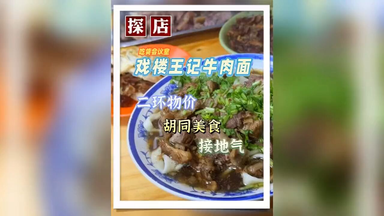 隐藏在雍和宫附近胡同里的高配牛肉面,体验北京二环18元带来的快乐