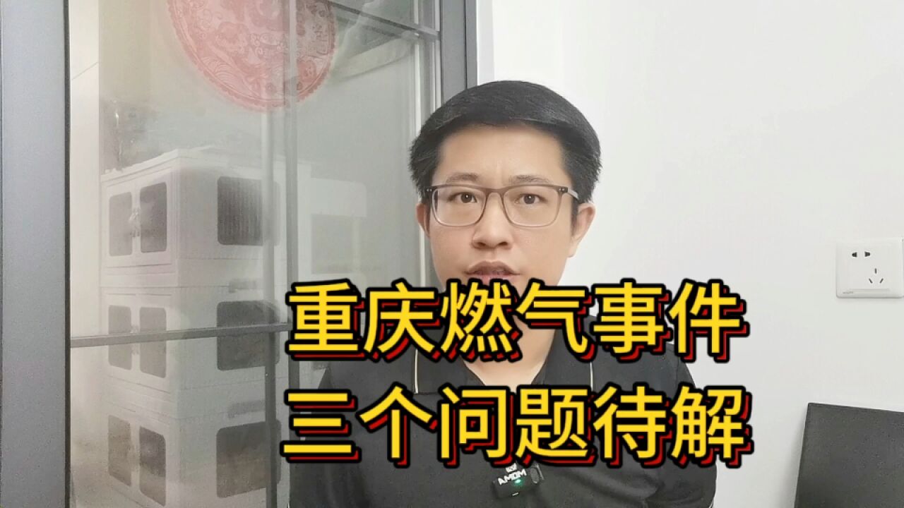 退钱就完事了?重庆燃气想挽回信任,还要解答3个问题