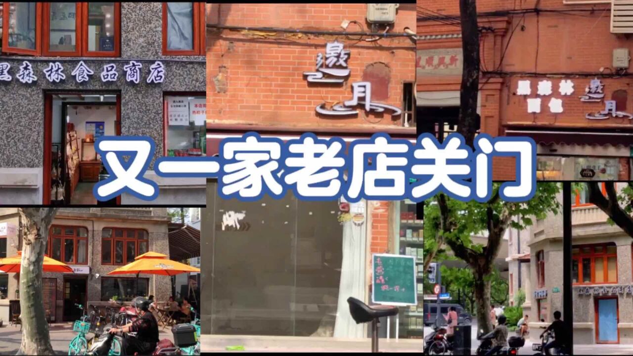 从复兴中路到嘉善路,上海又一家老店关门儿时记忆又缺少一块:黑森林食品