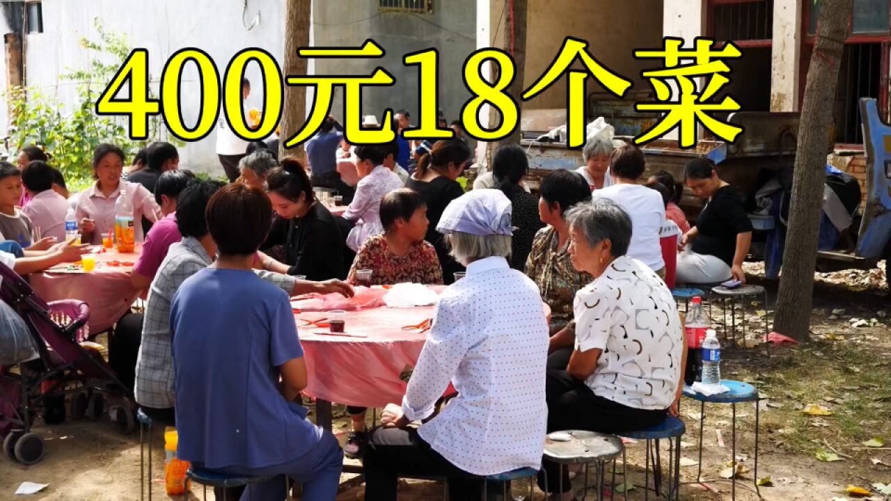 河南商丘农村酒席,400元18个菜,凭心而论,比有些酒店的都好吃