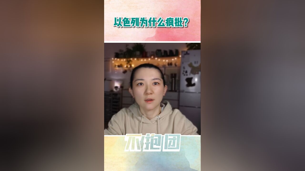 以色列为什么这么“极端”?