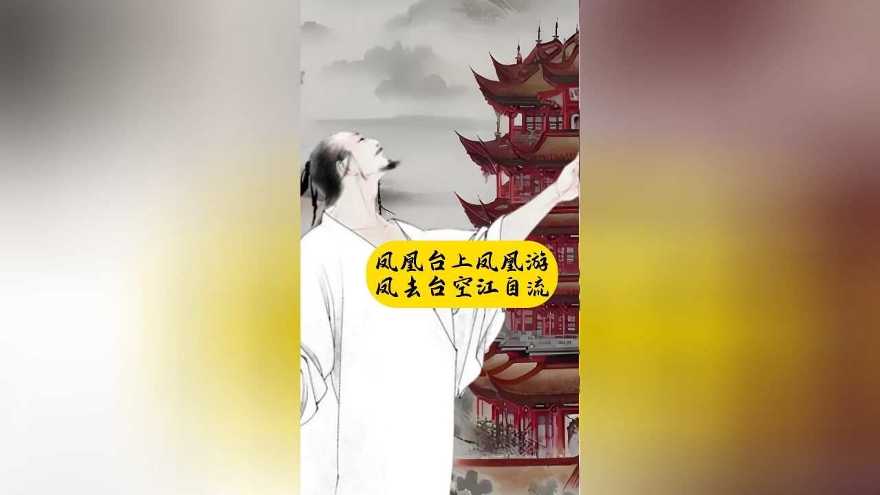 什么是“凤凰台上凤凰游,凤去台空江自流”?