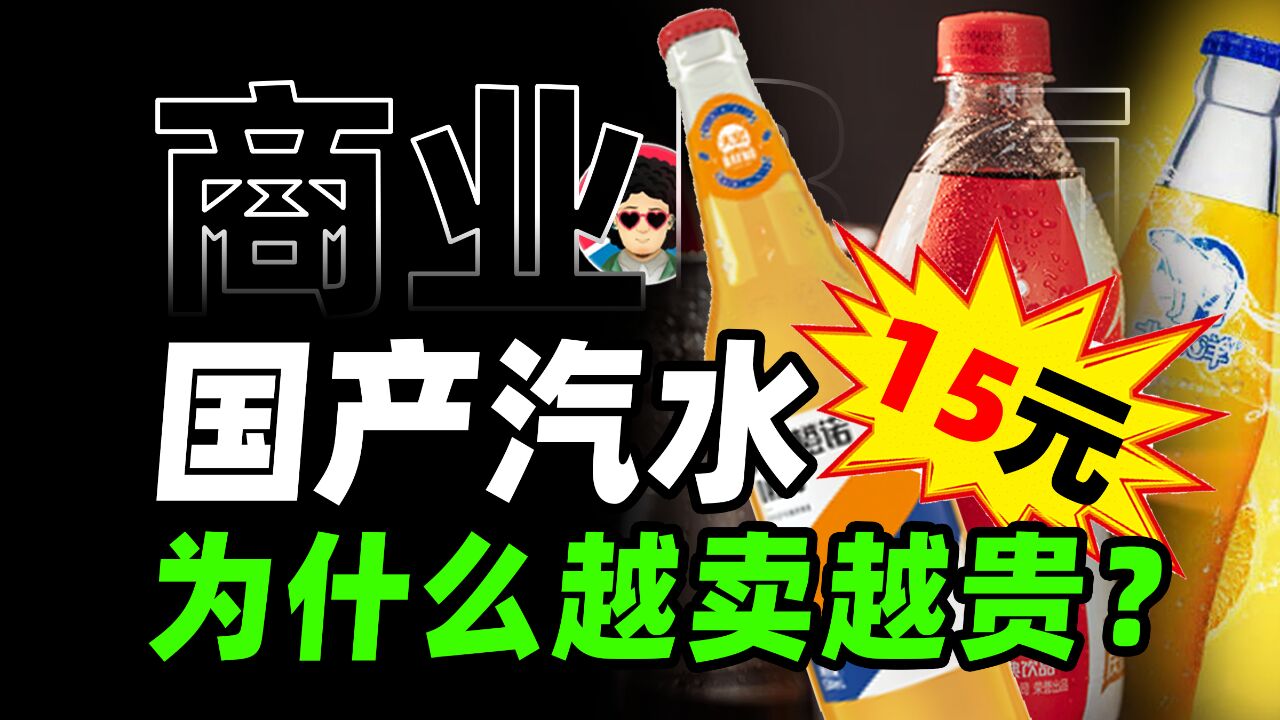 10元/瓶?国产汽水八大王为何越卖越贵?冰峰大窑、北冰洋天府、八王寺二厂们真的好喝吗