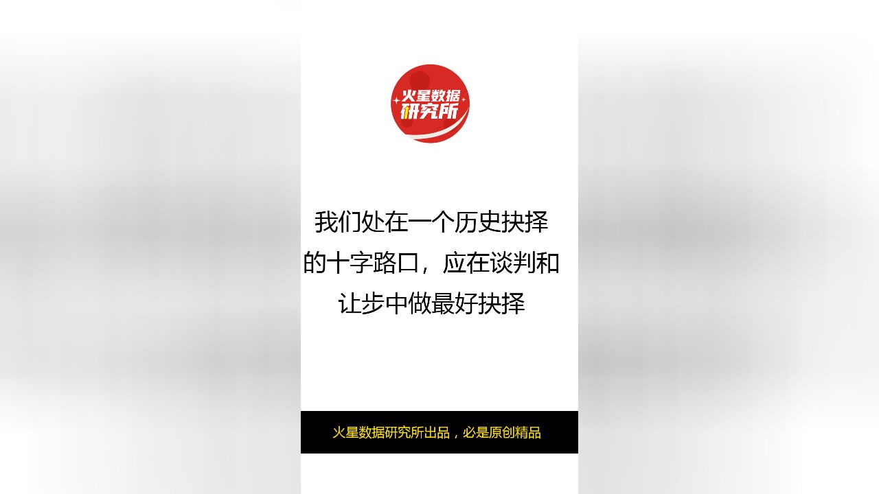 我们处在一个历史抉择的十字路口,应在谈判和让步中做最好抉择