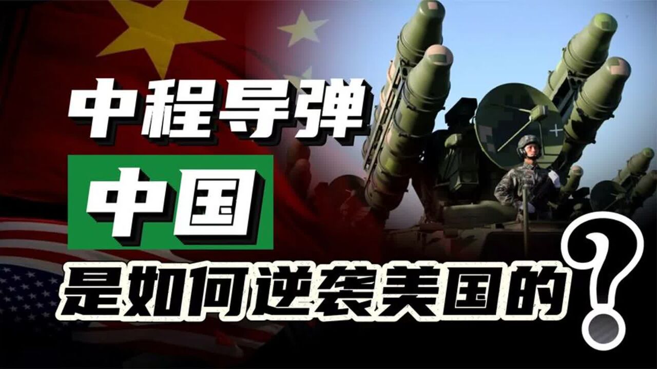 中程导弹技术,中国是如何从无到有,登顶全球第一的?