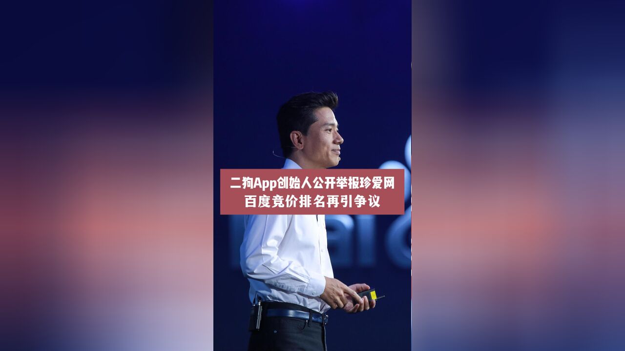 二狗APP创始人公开举报珍爱网,百度竞价排名再引争议