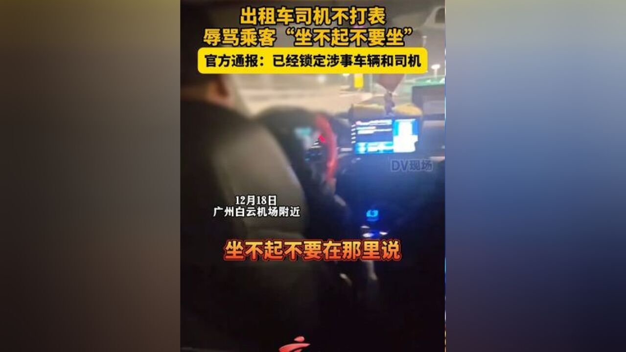 出租车司机不打表,辱骂乘客“坐不起不要坐”,官方通报:已经锁定涉事车辆和司机……