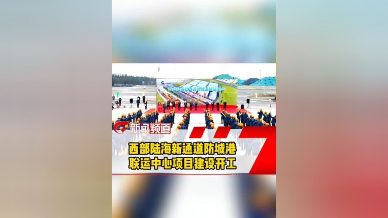 西部陆海新通道防城港联运中心项目建设开工(编辑:苏凯)