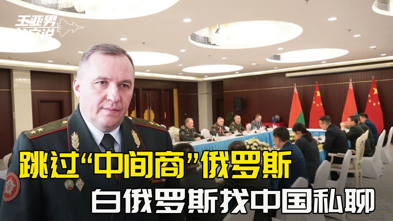 两国防长见面细聊,白俄罗斯跳过俄罗斯与中国谈深度军事合作