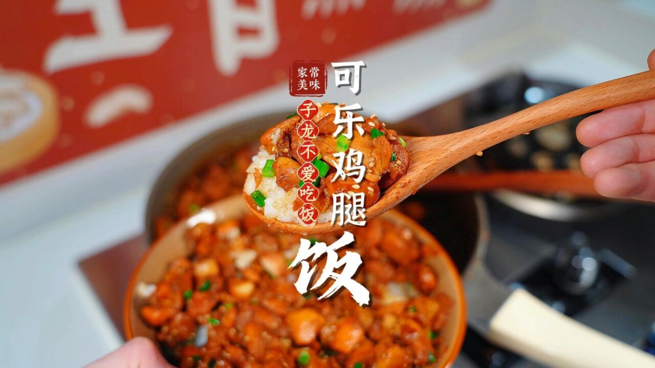 香绝了!原来可乐鸡腿才是拌饭王者,鲜嫩多汁巨下饭!