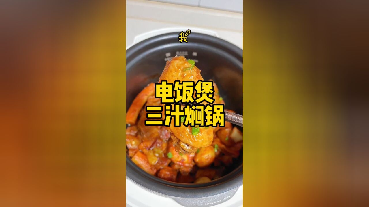 厨房小白也能做!一个电饭煲搞定美味三汁焖锅