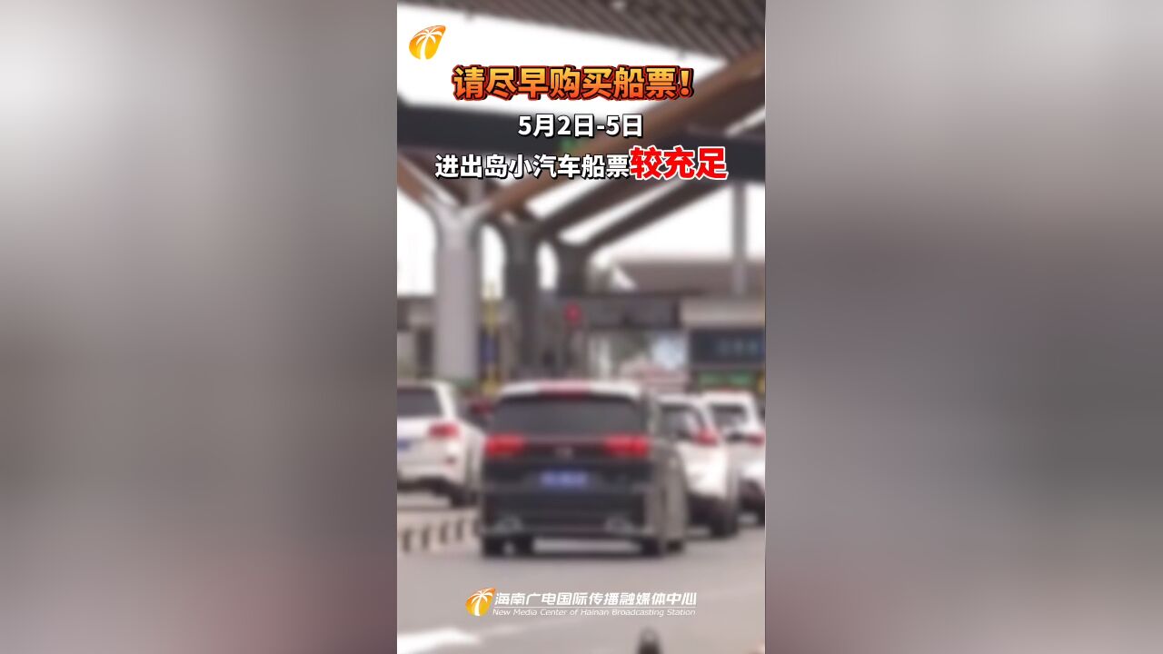 请尽早购买船票!5月2日5日,进出岛小汽车船票较充足