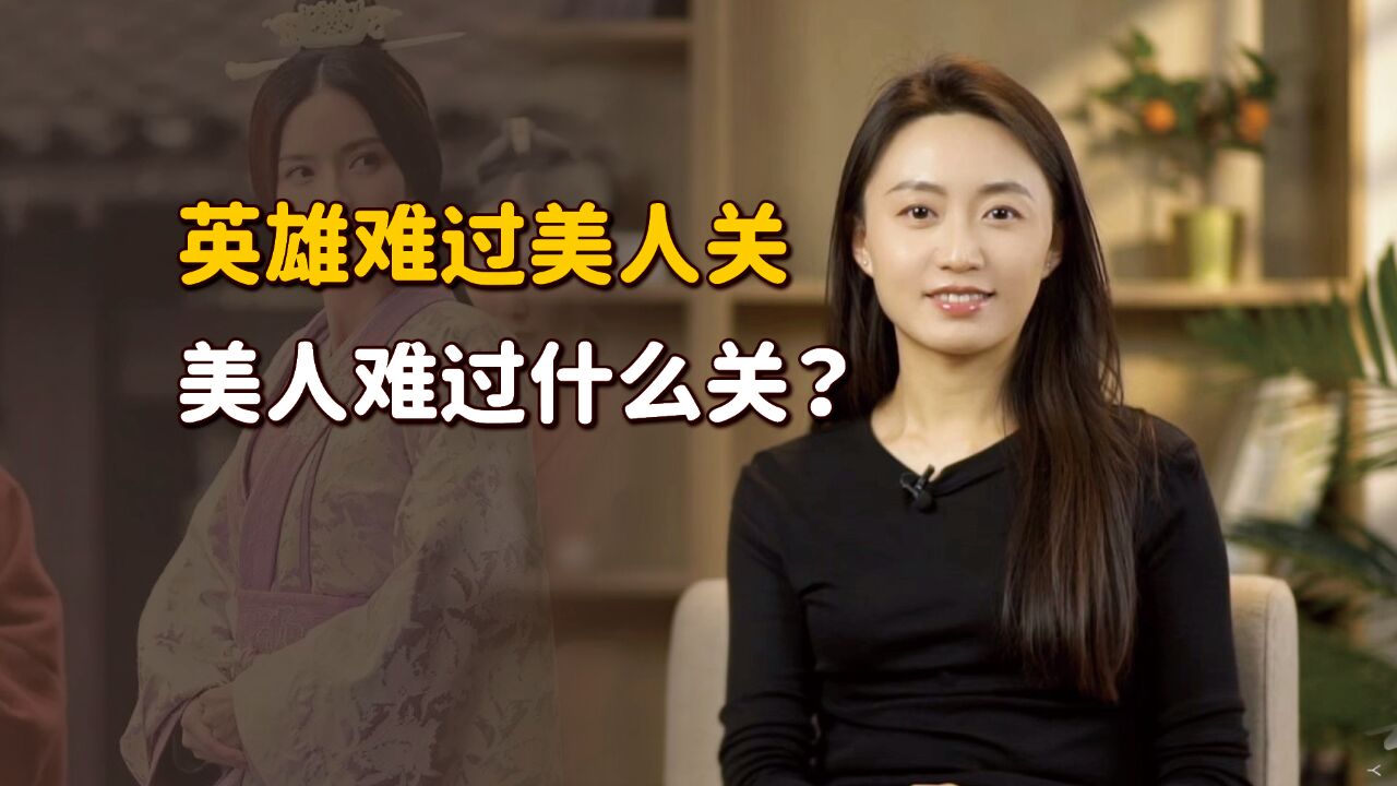 “英雄难过美人关”,那美人难过什么关?听听后半句就懂了