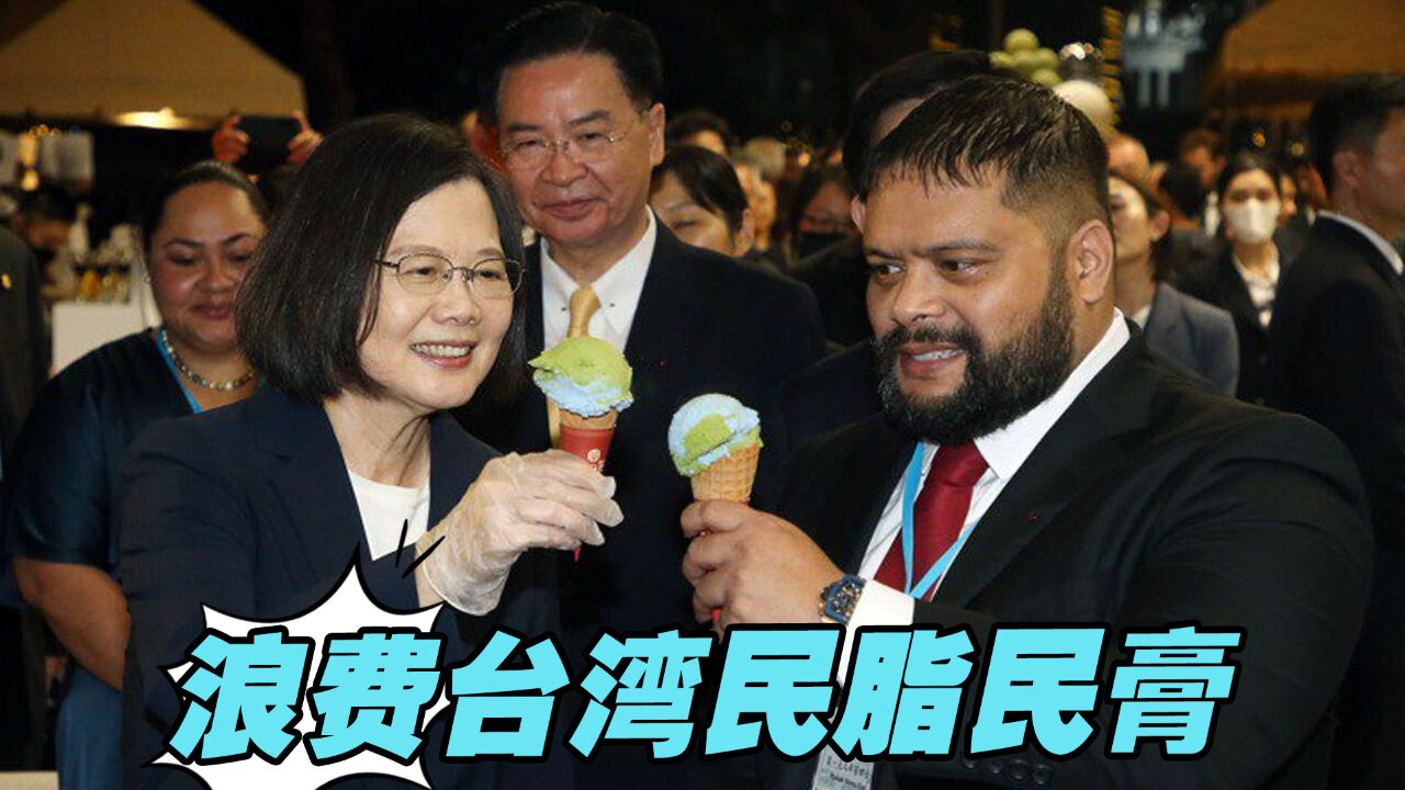 民进党当局费尽心机塑造“国际友台”形象,浪费台湾的民脂民膏