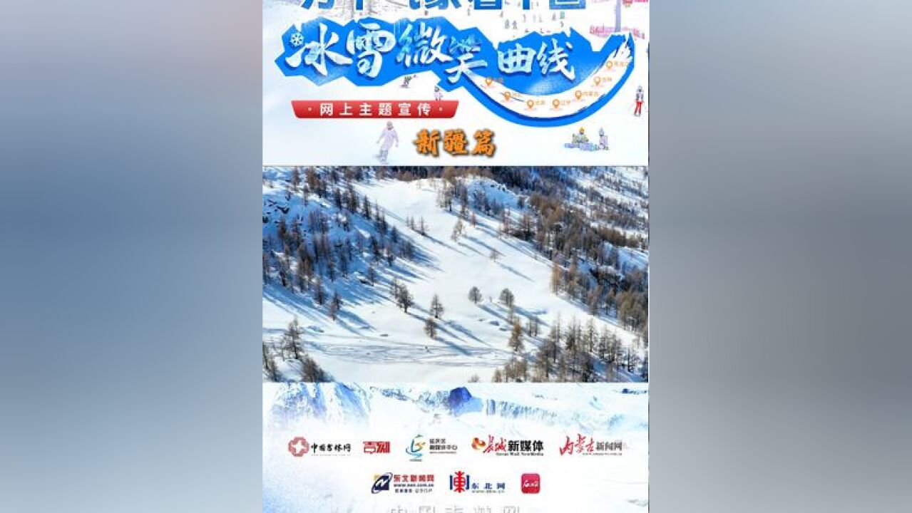 阿勒泰已经是冰雪王国,天山天池滑雪场、可可托海国际滑雪度假区、丝绸之路山地度假区等各地滑雪场整装待发,“冰雪+文化”“冰雪+体育”“冰雪+非...