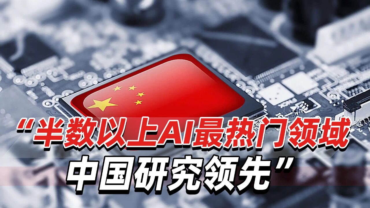 美报告发现:半数以上AI最热门领域,中国研究领先