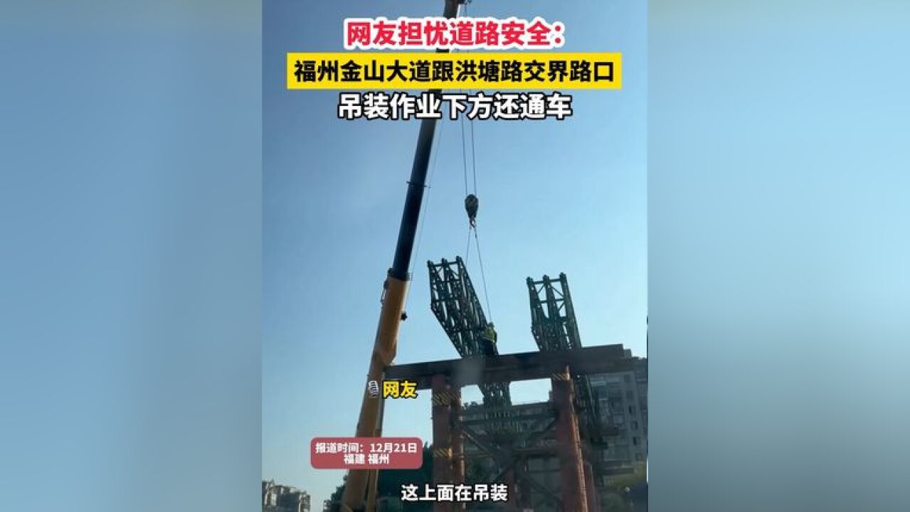 网友担忧道路安全:福州金山大道跟洪塘路交界路口,吊装下方还通车