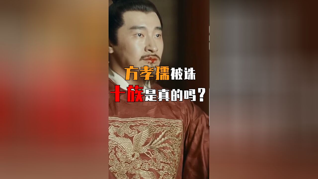 方孝孺被诛十族是真的吗?