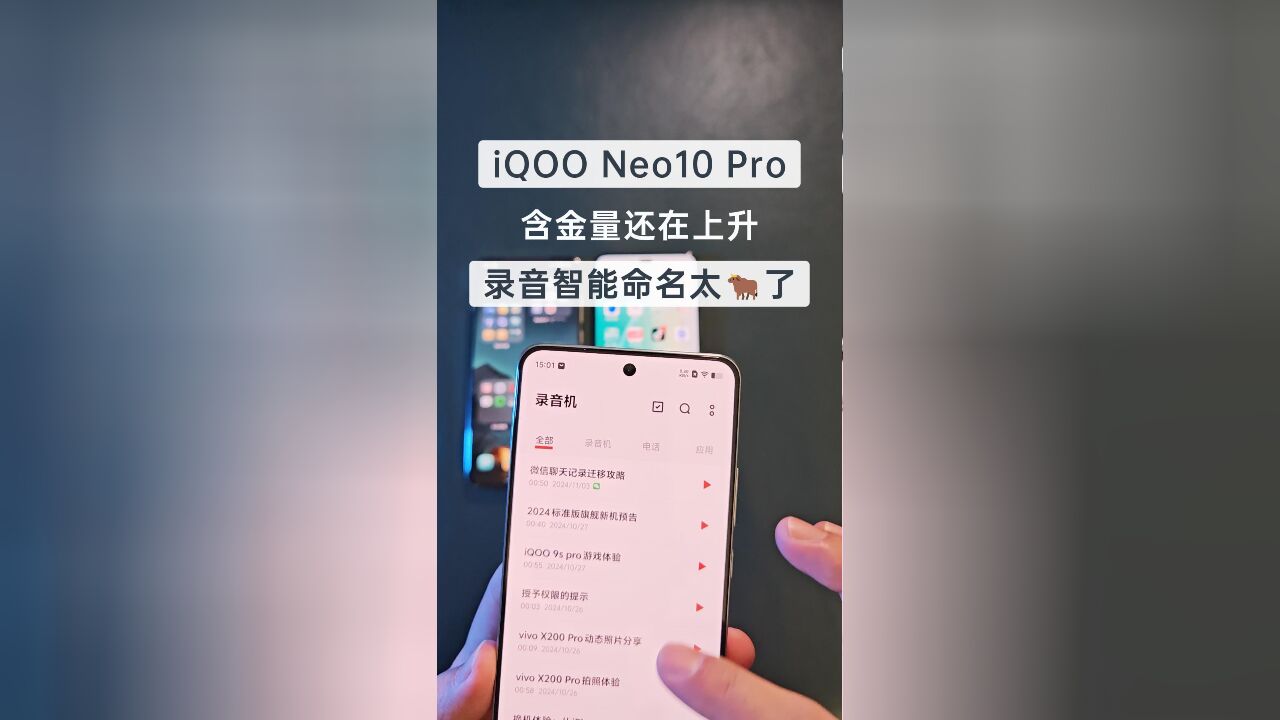 iQOO Neo10 Pro的含金量还在上升,录音智能命名,谁用谁知道