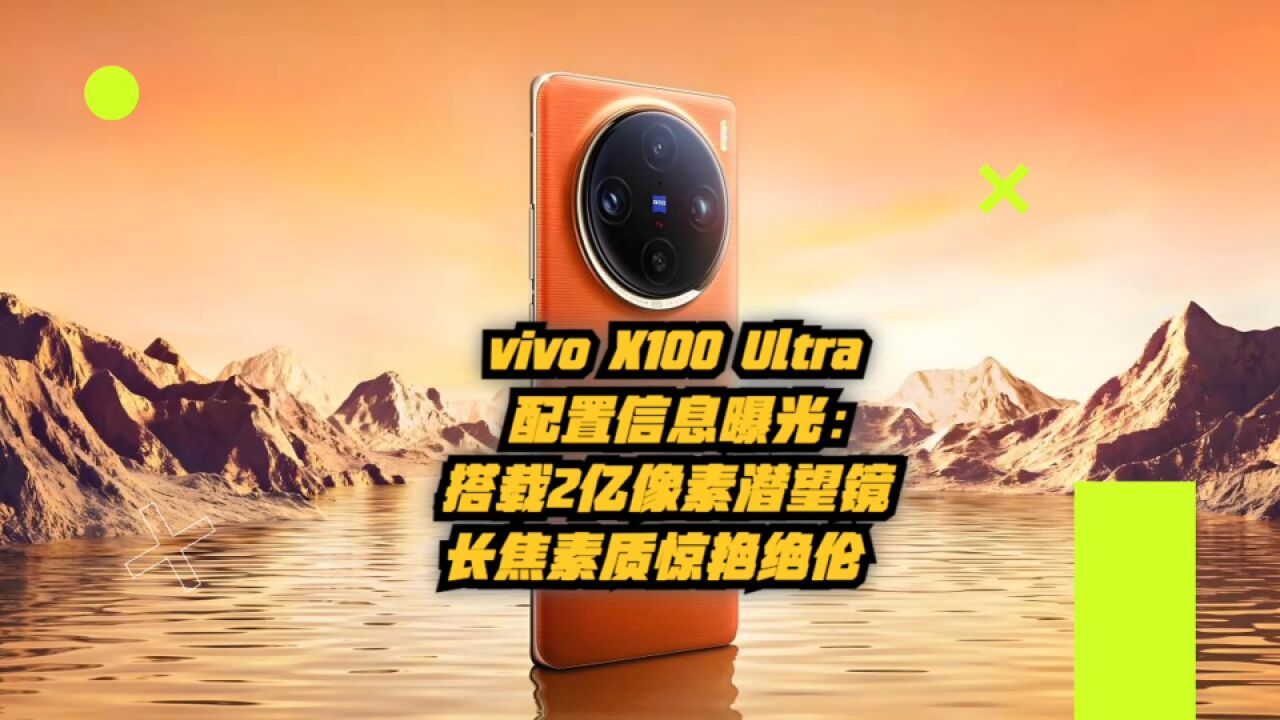 vivo X100 Ultra配置信息曝光!搭载2亿像素潜望镜,长焦素质惊艳绝伦