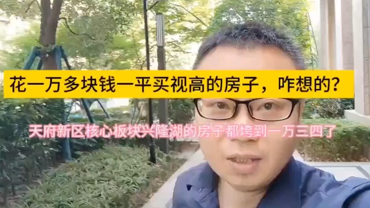 成都买房尽量提高认知,这样才能尽可能避免被人坑!