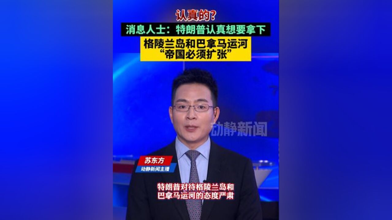 认真的?消息人士:特朗普认真想要拿下格陵兰岛和巴拿马运河,“帝国必须扩张”