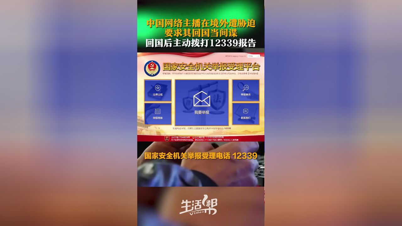 中国网络主播在境外遭胁迫 要求其回国当间谍 回国后主动拨打12339报告