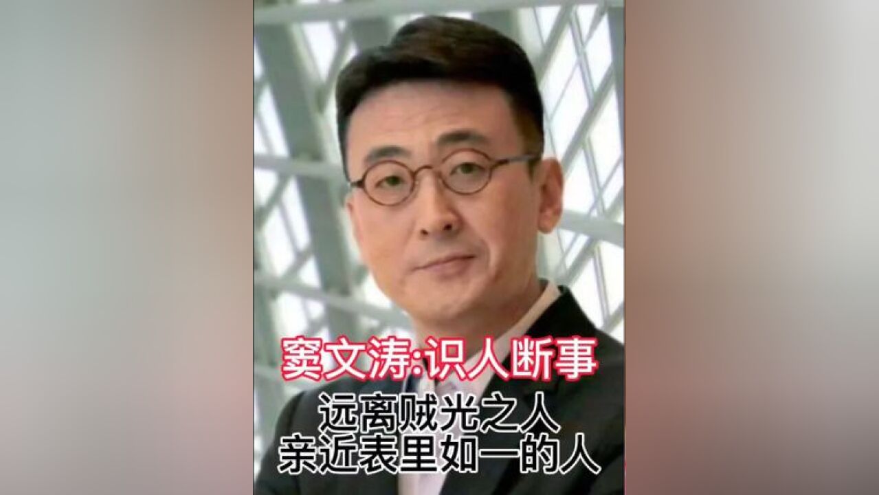 窦文涛:识人断事,远离贼光之人,亲近表里如一的人