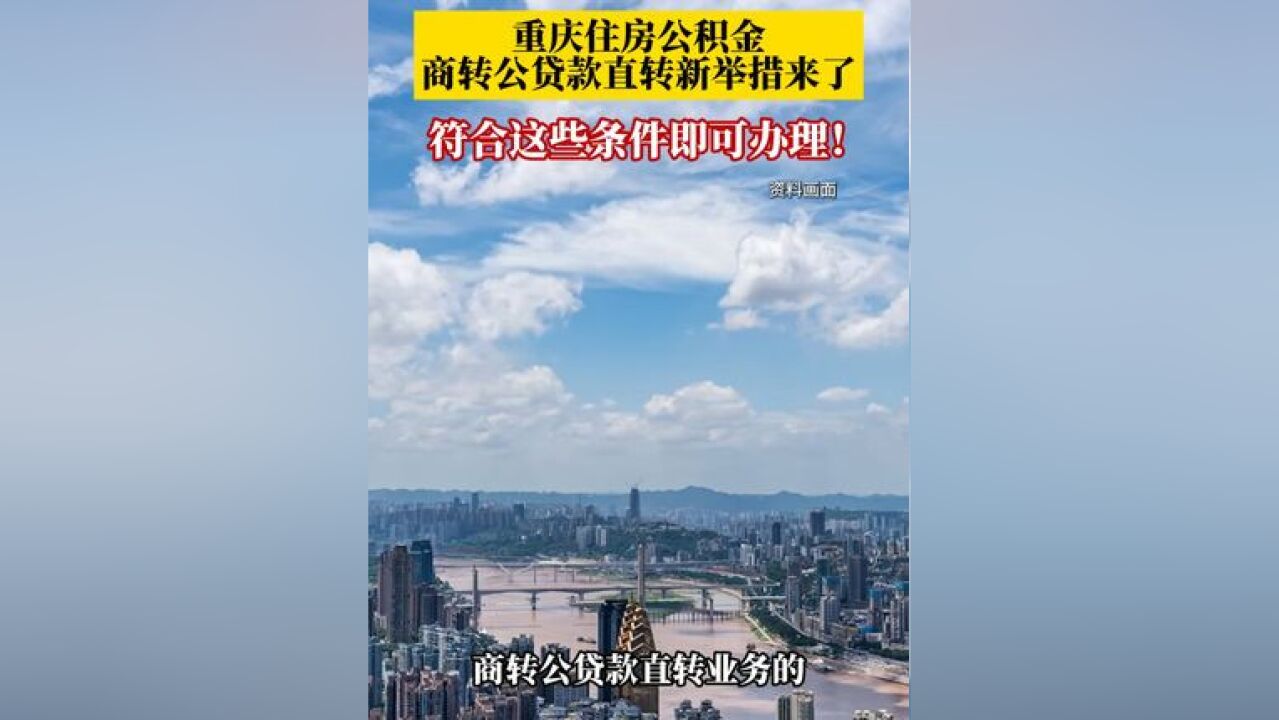 12月30日,重庆宣布推出住房公积金商转公贷款直转业务,符合这些条件即可申请办理