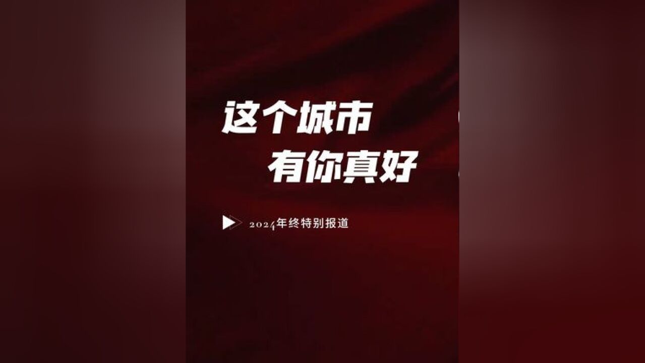 回顾2024年值得铭记的六个瞬间,请记住他们的名字!都市快报年终特别报道