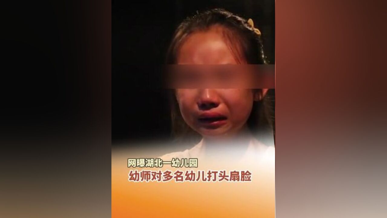 12月30日,湖北黄石,网曝一幼儿园幼师对多名幼儿打头扇脸,教育局:警方已介入