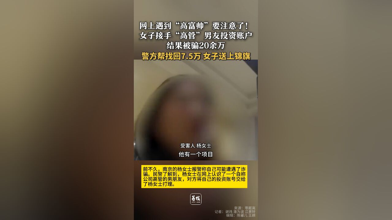 网上遇到“高富帅”要注意了!女子接手“高管”男友投资账户结果被骗20余万警方帮找回7.5万 女子送上锦旗