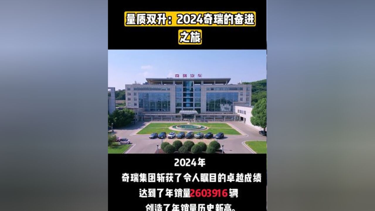 量质双升:2024奇瑞的奋进之旅