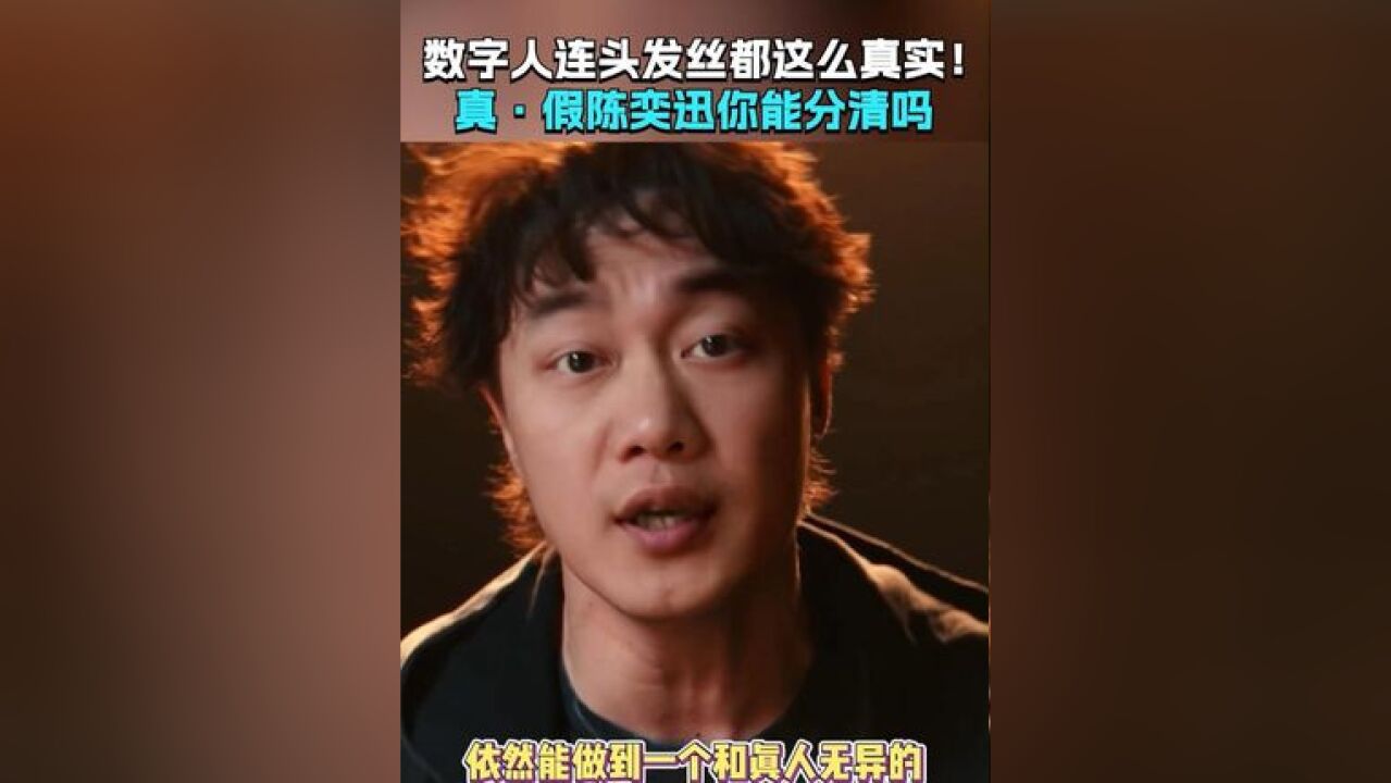 连陈奕迅也要被AI陈奕迅震惊到 陈奕迅的粉丝快来围观! 通过合成现实技术达成的真ⷥ‡陈奕迅同框合唱名场面,连头发丝都十分逼真,你能分清吗?