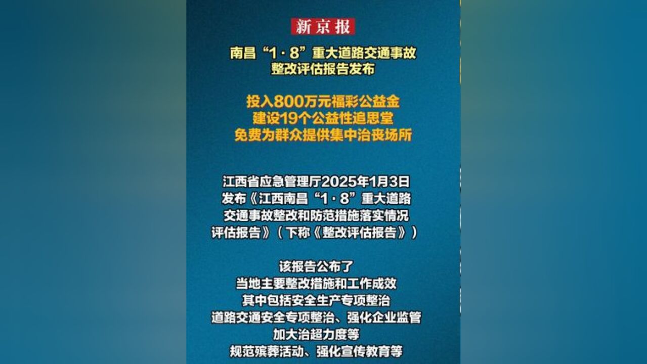 南昌“1ⷸ” 重大 道路交通事故整改评估报告发布,投入800万元福彩公益金建设19个公益性追思堂